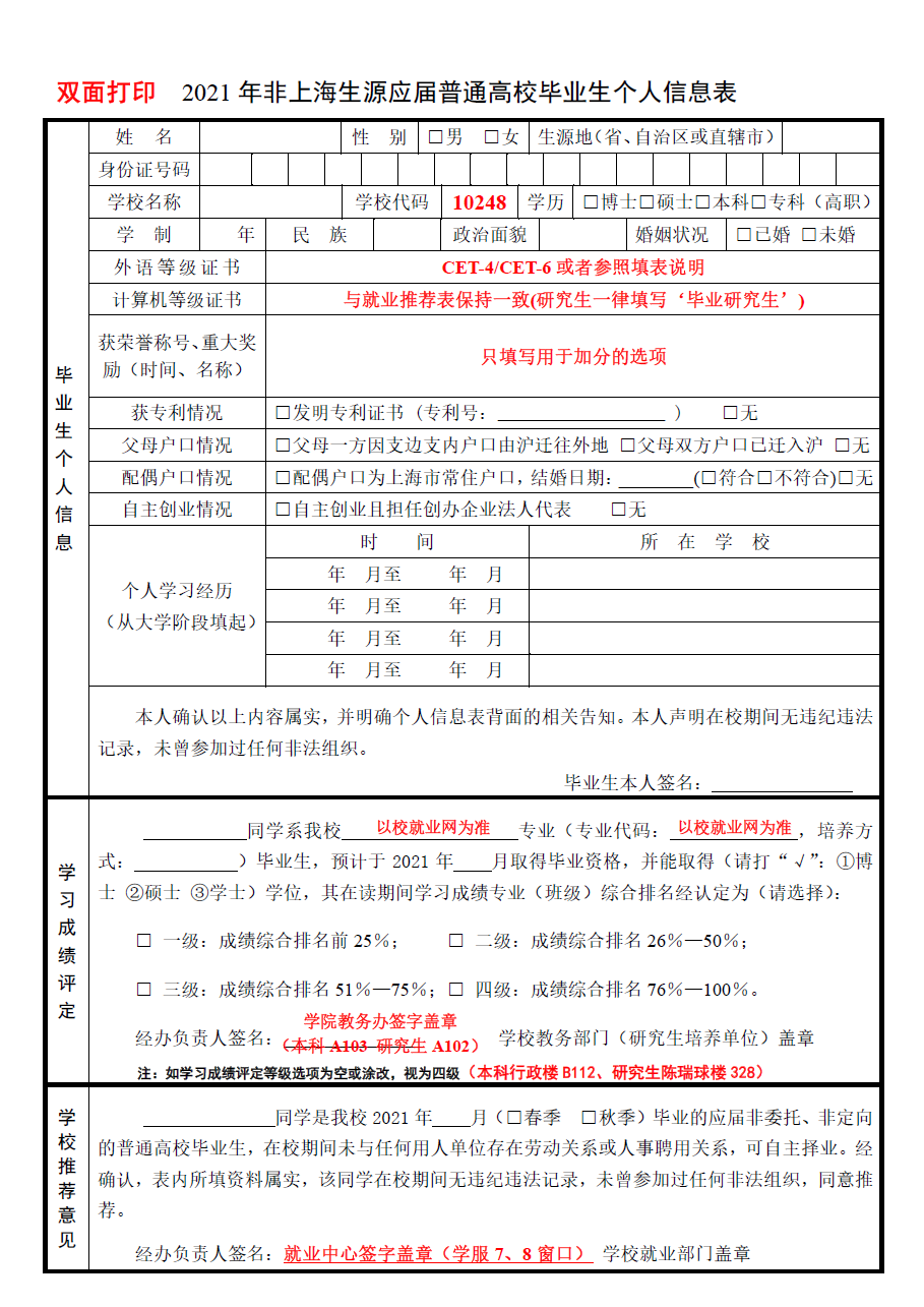 模板-2021年非上海生源应届普通高校毕业生个人信息表.png